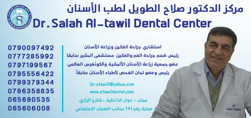 الدكتور صلاح لطب الأسنان1